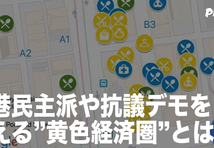 香港民主派や抗議デモを支える”黄色経済圏”とは？