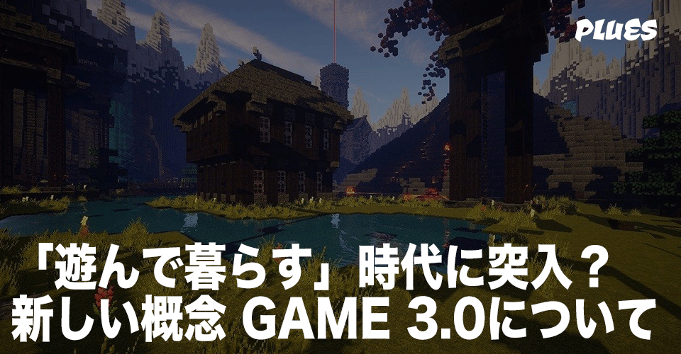 遊んで暮らす 時代に突入 新しい概念 Game 3 0について Plues