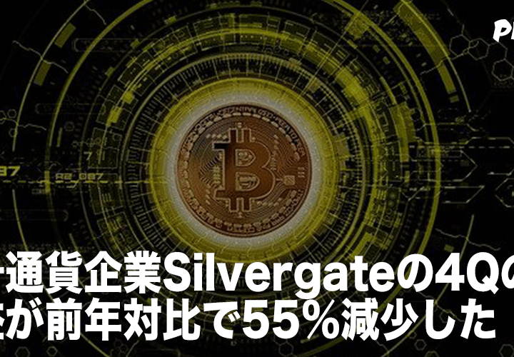 暗号通貨の企業向けに銀行サービスを提供しているSilvergateは、純利益の55%の減少と報告