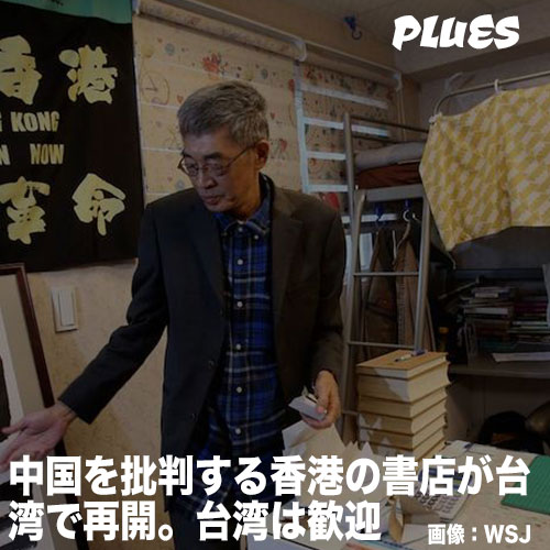 中国を批判する香港の書店が台湾で再開。台湾は歓迎