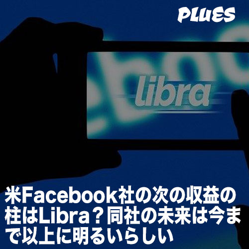 米Facebook社の次の収益の柱はLibra？会社の未来は今まで以上に明るいらしい