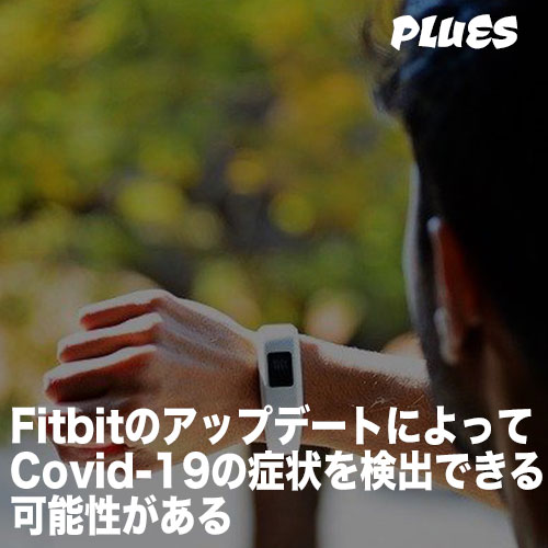 Fitbitのアップデートにより、Covid-19の症状を検出できる可能性がある