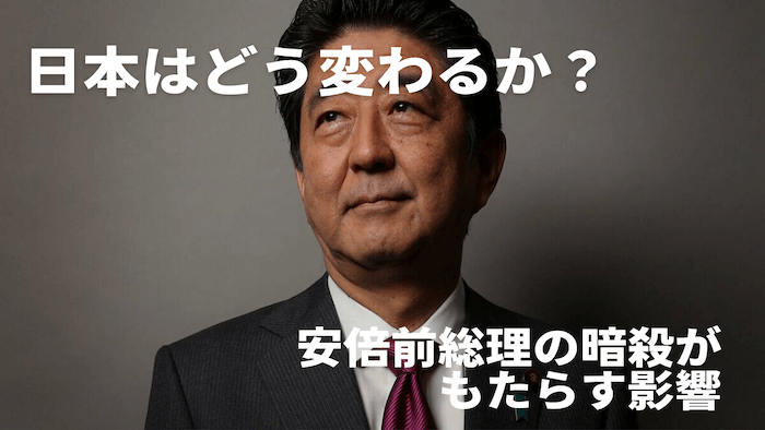 【日本はどう変わるか？】安倍前総理の暗殺がもたらす影響