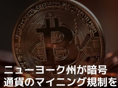 ニューヨーク州が暗号通貨のマイニング規制をアメリカで初めて施行