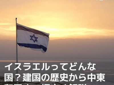 イスラエルってどんな国？建国の歴史から中東和平まで幅広く解説