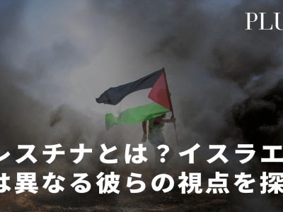 パレスチナとは 〜イスラエルとは異なる彼らの視点を探る〜