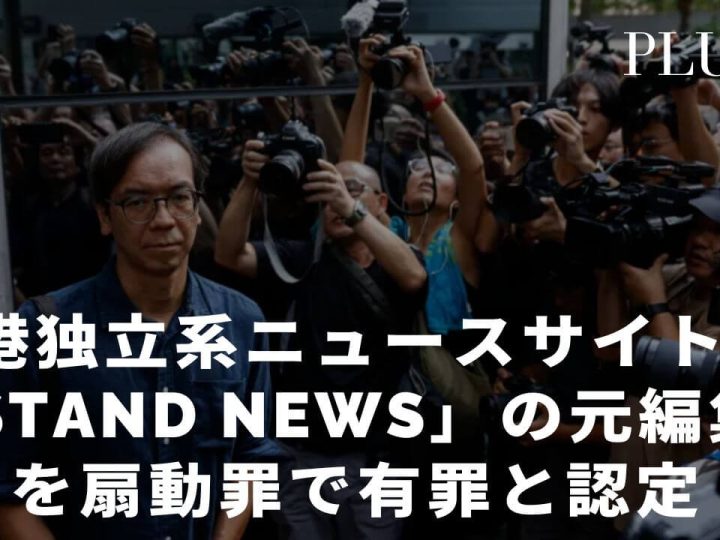 香港独立系ニュースサイト「Stand News」の元編集長2名を扇動罪で有罪と認定