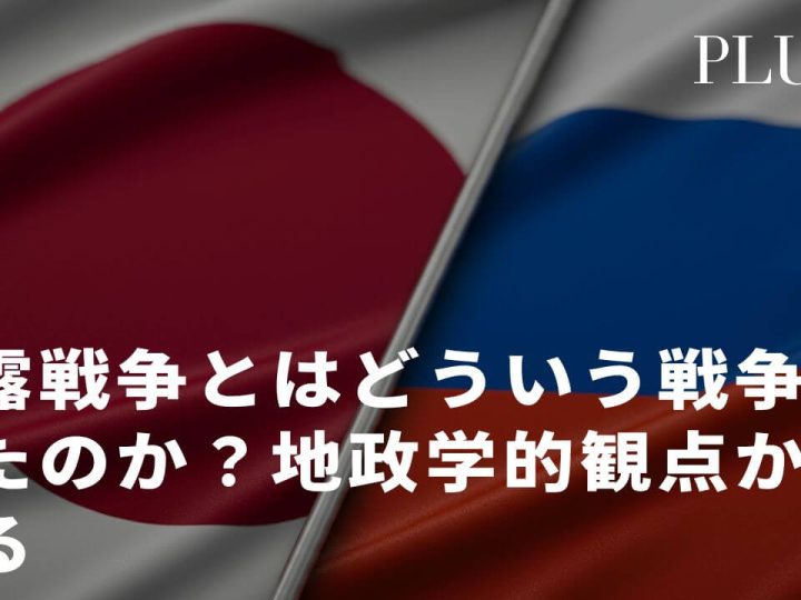 日露戦争とはどういう戦争だったのか？地政学的観点から見る