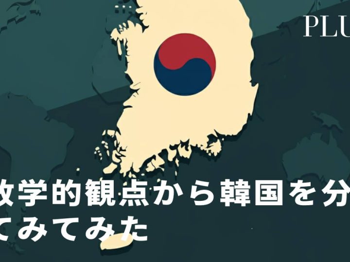 地政学的観点から韓国を分析してみてみた